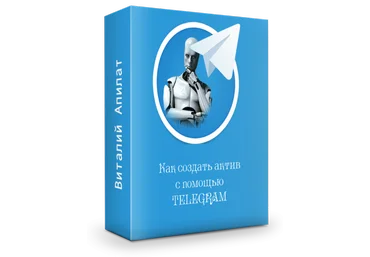 Как создать актив с помощью Telegram 2017 - Виталий Апилат слив