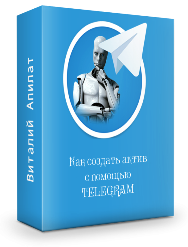 Как создать актив с помощью Telegram 2017 - Виталий Апилат слив курса