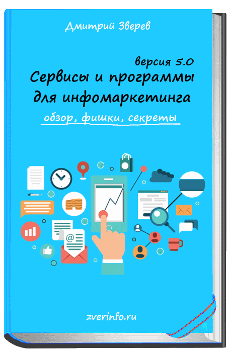Сервисы и программы для Информаркетинга 5.0   БОНУС | Дмитрий Зверев слив курса