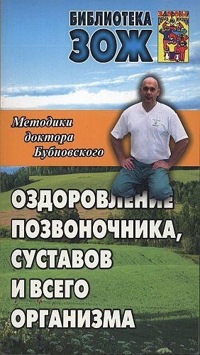 Оздоровление позвоночника, суставов - Бубновский 2011 слив курса