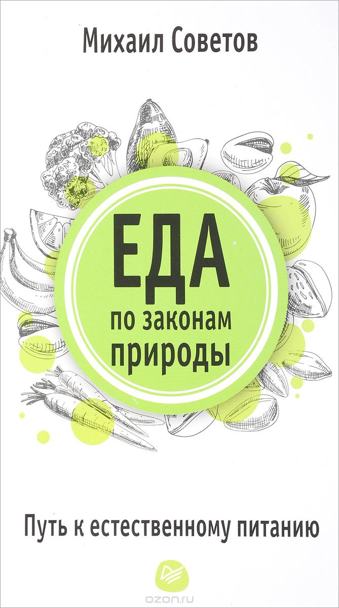 Еда по законам природы. Путь к естественному питанию 2018 слив курса