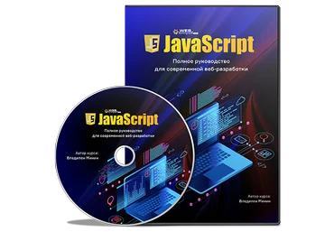 WebForMySelf JavaScript. Полное руководство для современной веб-разработки 2019 слив