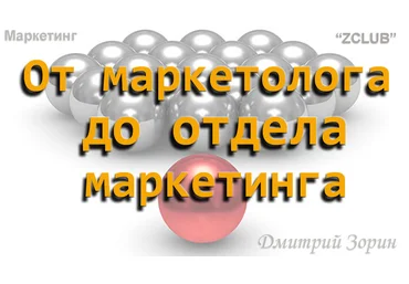 Дмитрий Зорин Маркетинг #9. От маркетолога до отдела маркетинга 2019 слив