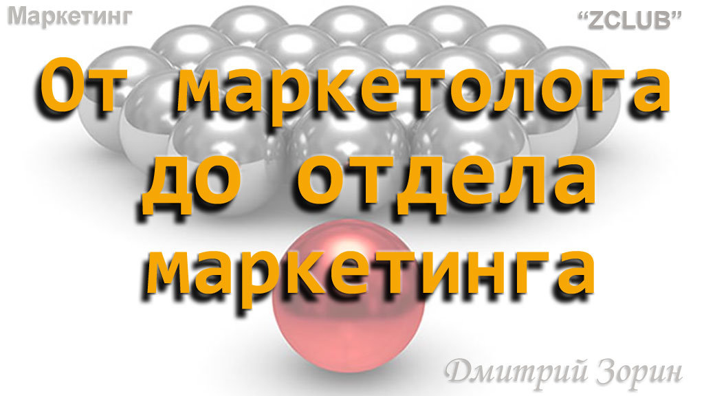 Дмитрий Зорин Маркетинг #9. От маркетолога до отдела маркетинга 2019 слив курса