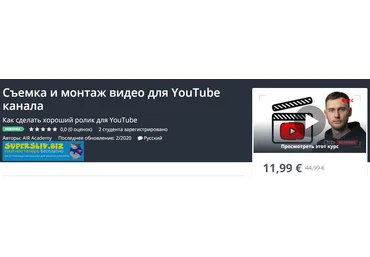 Udemy Съемка и монтаж видео для YouTube канала 2020 скачать слив