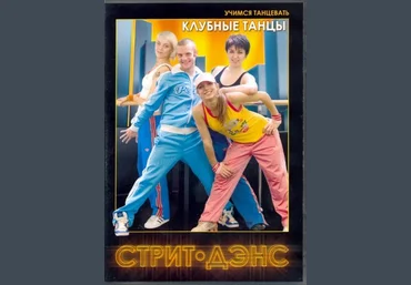 16 обучающих видео по клубным танцам слив
