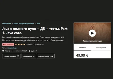 Udemy Artem Vorov - Java с полного нуля + ДЗ + тесты. Part 1. Java core 2020 слив