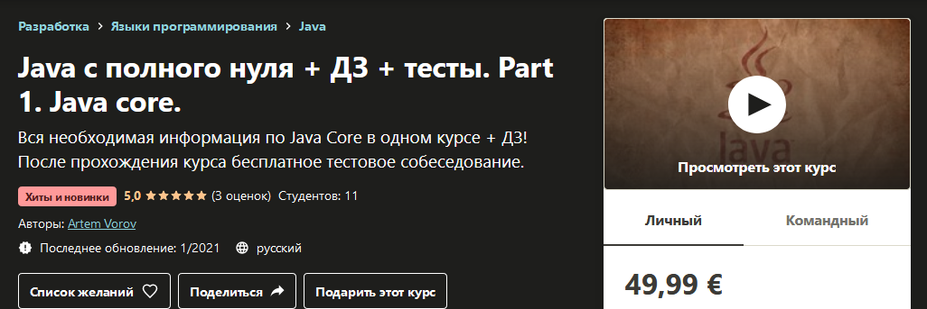 Udemy Artem Vorov - Java с полного нуля + ДЗ + тесты. Part 1. Java core 2020 слив курса