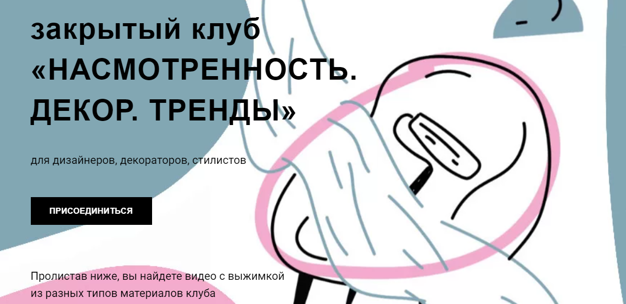 Дарья Казанцева Interiorschool Закрытый клуб «Насмотренность» на 3 месяца 2021 слив курса