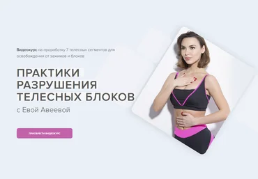 Марк Бартон, Ева Авеева Практики разрушения телесных блоков 2022 слив