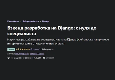 Илья Фофанов Бэкенд разработка на Django: с нуля до специалиста 2022 слив