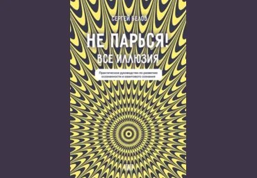 Сергей Белов Не парься! Все иллюзия. Практическое руководство по развитию сознания 2024 слив
