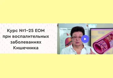 Ольга Шишова 25 ежедневных обязательных мероприятий ЕОМ при заболеваниях кишечника 2024 слив