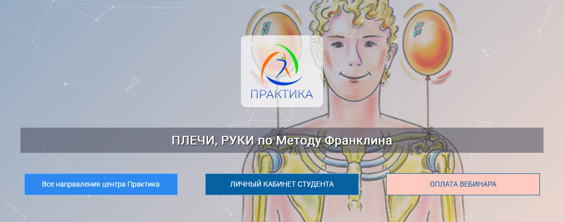 Людмила Бабанская Центр Практика Плечи, руки по Методу Франклина 2024 слив курса