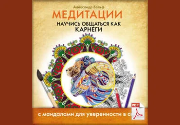 Медитации. Научись общаться как Карнеги - Александр Вольф слив