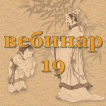 Александр Югай Практический Ци Мень 19 Эксклюзивный вебинар слив курса