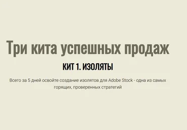 Юрий Курилов, Василина Баранова Три кита успешных продаж. Кит 1. Изоляты 2025 Тариф Премиум скачать слив