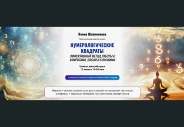 Янина Шляпникова Эффективный метод работы с клиентами, собой и близкими 2025 слив