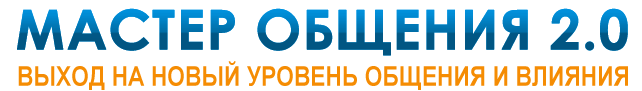 Мастер Общения 2.0 - Дейнеко слив курса