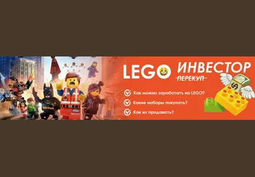 Petr009 Lego Инвестор. Заработок на Lego для каждого 2025 скачать слив