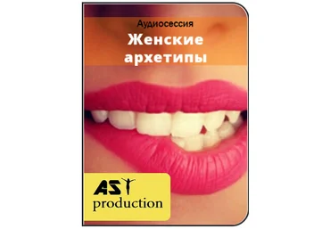 Женские архетипы - AST production 2017 слив