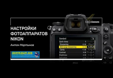 Антон Мартынов Настройки фотоаппаратов Nikon 2019 слив