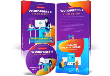 Михаил Русаков WordPress 5 с нуля до гуру 2019 скачать слив