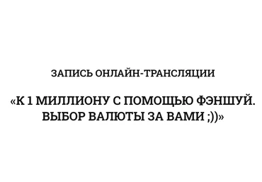 Владимир Захаров К 1 миллиону с помощью феншуй 2019 слив