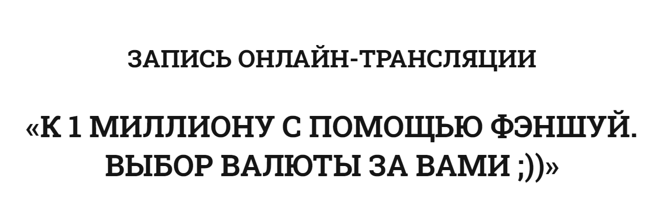 Владимир Захаров К 1 миллиону с помощью феншуй 2019 слив курса