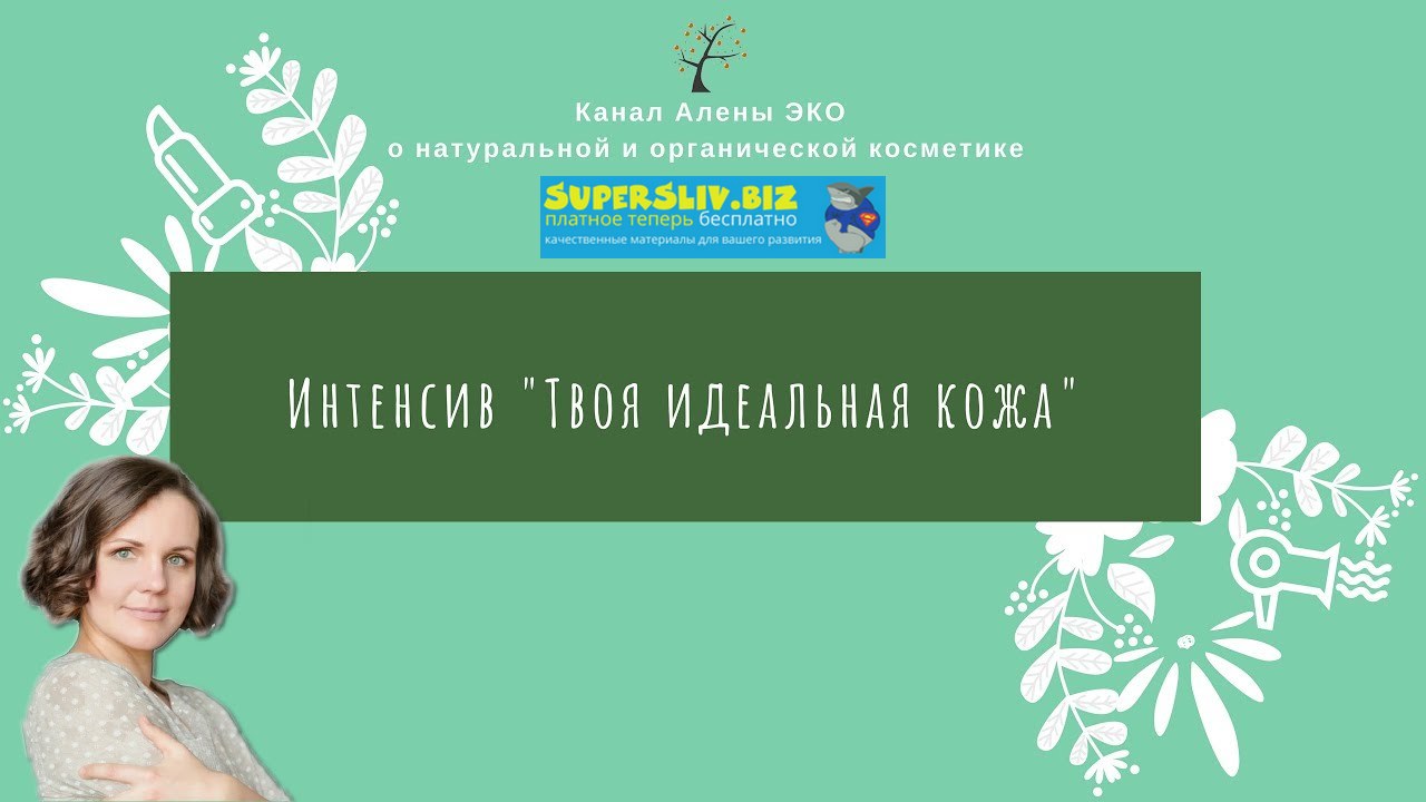 Алена Эко Твоя идеальная кожа слив курса