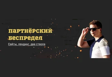 Константин Горбунов Партнёрский беспредел 2020 скачать слив