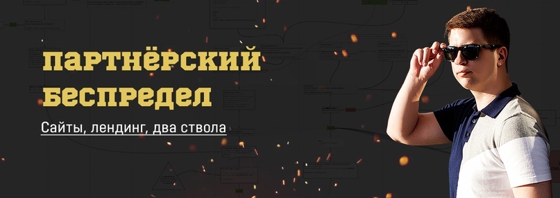 Константин Горбунов Партнёрский беспредел 2020 слив курса