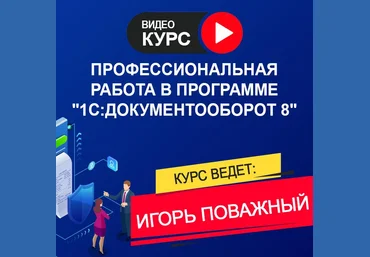 Игорь Поважный Профессиональная работа в программе 1С 2020 слив