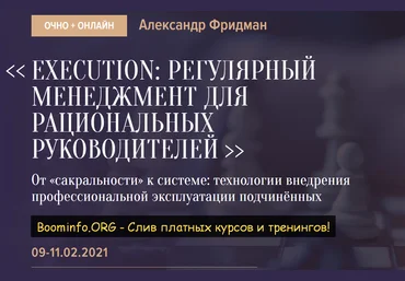 Александр Фридман Execution: Регулярный менеджмент для рациональных руководителей 2021 скачать слив