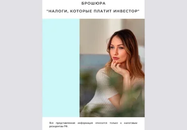 AN_RAI_ Брошюра «Налоги, которые платит инвестор» 2020 скачать слив