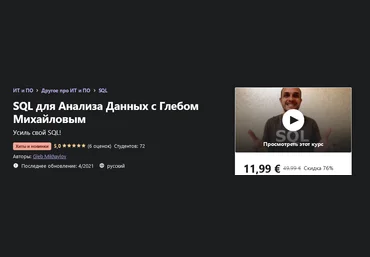 Udemy Gleb Mikhaylov - SQL для Анализа Данных с Глебом Михайловым 2021 слив