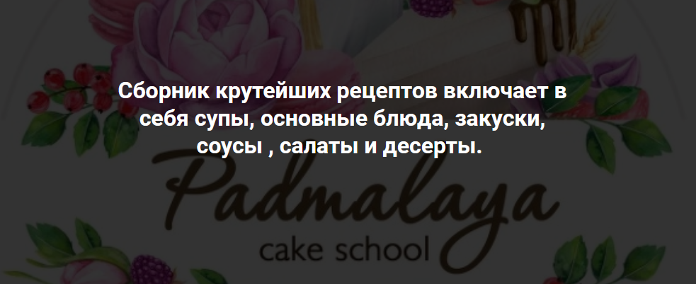 Padmalaya Cake School Марина Гишар - Сборник рецептов 2021 слив курса