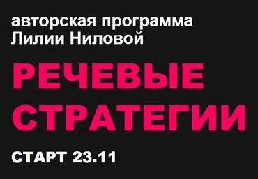 Лилия Нилова Речевые стратегии 2021 скачать слив