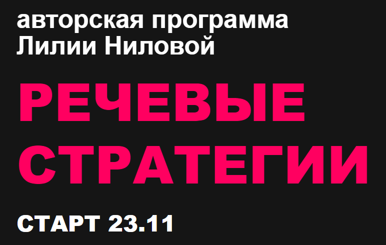 Лилия Нилова Речевые стратегии 2021 слив курса