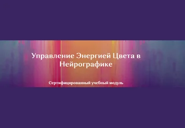 Ирина Мартынова НейроКолор - Управление Энергией Цвета в Нейрографике 2022 слив