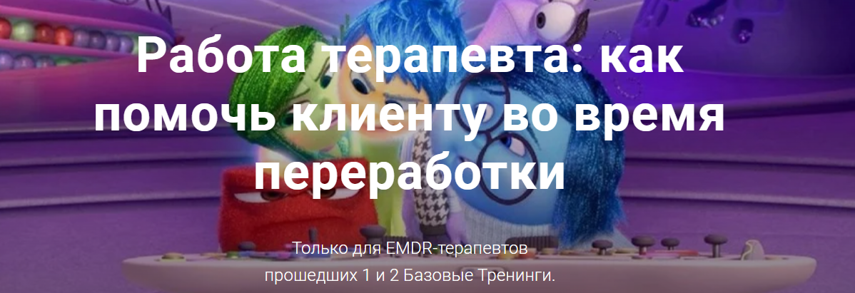Центр EMDR Юлия Сорокина - Работа терапевта: как помочь клиенту во время переработки EMDR 2023 слив курса