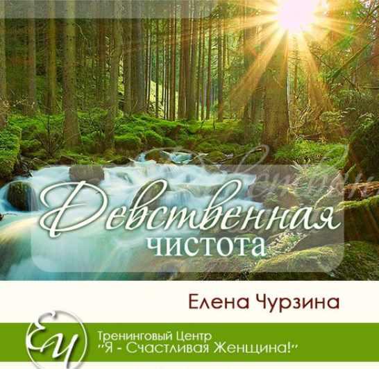 Елена Чурзина Девственная чистота 2023 слив курса