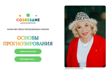 Созвездие Елена Ушкова ― Основы прогнозирования - 19, 20 уроки 2024 слив