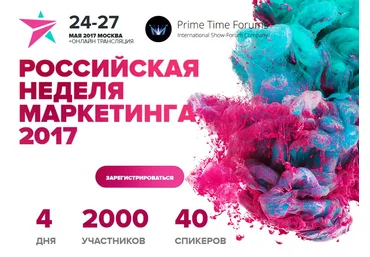 Российская неделя маркетинга 2017 слив