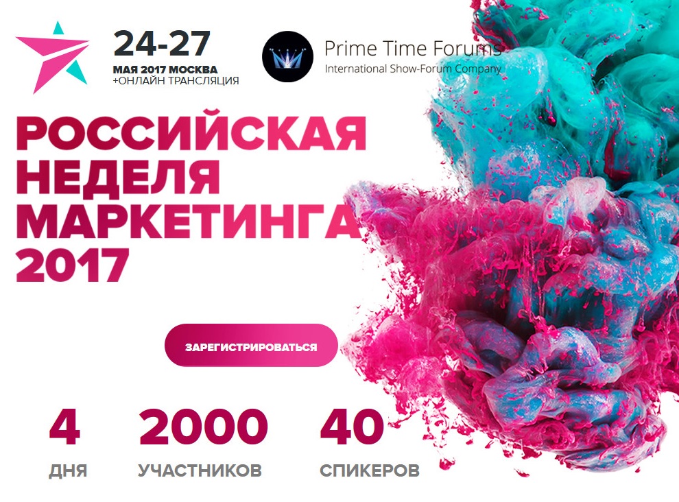Российская неделя маркетинга 2017 слив курса