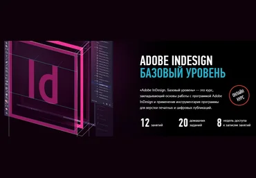 Adobe InDesign. Базовый уровень - ProfileSchool 2017 слив