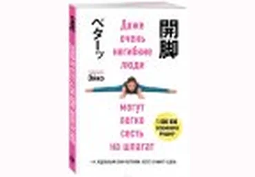 Даже очень негибкие люди могут легко сесть на шпагат - Эйко 2017 слив