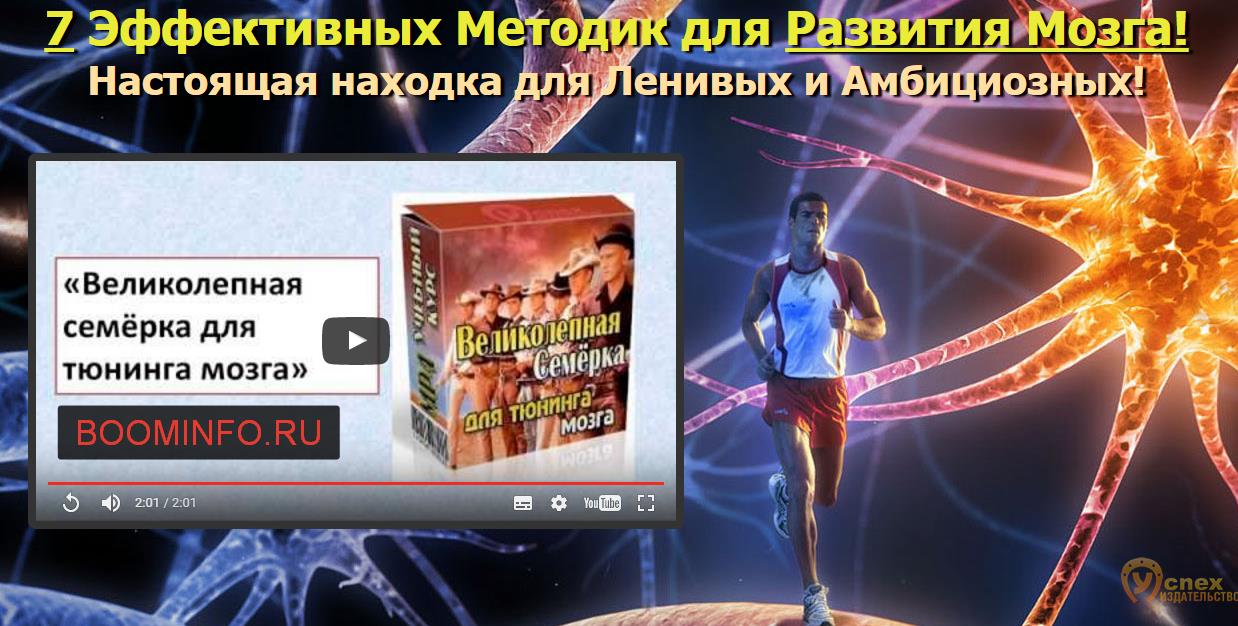 Великолепная семерка для тюнинга мозга - Полонейчик 2017 слив курса