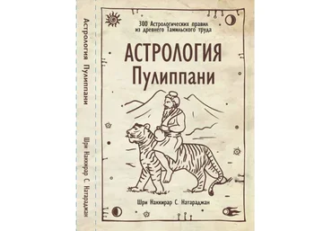 Астрология Пулиппани. 300 Астрологических правил из древнего Тамильского труда - Натараджан слив