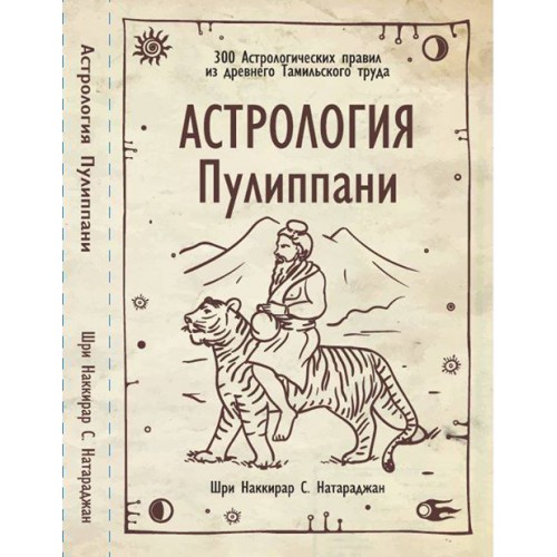 Астрология Пулиппани. 300 Астрологических правил из древнего Тамильского труда - Натараджан слив курса